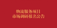物流服务项目市场调研报名公告