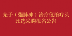 光子（强脉冲）治疗仪治疗头比选采购报名公告