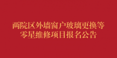 两院区外墙窗户玻璃更换等零星维修项目报名公告