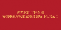 两院区职工停车棚安装电瓶车智能充电设施项目报名公告