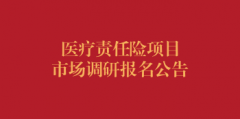 医疗责任险项目市场调研报名公告（第三次）