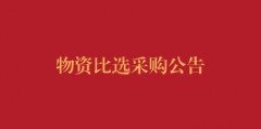 物资比选采购公告