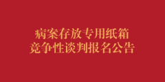 病案存放专用纸箱竞争性谈判报名公告