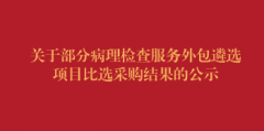关于部分病理检查服务外包遴选项目比选采购结果的公示