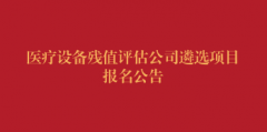 医疗设备残值评估公司遴选项目报名公告