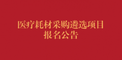 医疗耗材采购遴选项目报名公告（第四次）