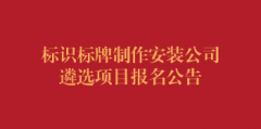 标识标牌制作安装公司遴选项目报名公告