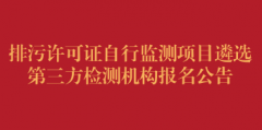 排污许可证自行监测项目遴选第三方检测机构报名公告