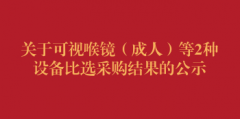 关于可视喉镜（成人）等2种设备比选采购结果的公示