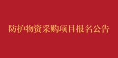 防护物资采购项目报名公告（第二次）