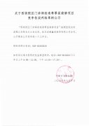 关于西街院区门诊部改造等零展维修项目竞争性谈判结果的公示