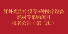 红外光治疗仪等3种医疗设备耗材等采购项目报名公告（第二次）