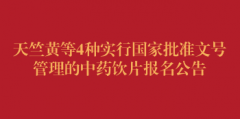 天竺黄等4种实行国家批准文号管理的中药饮片报名公告