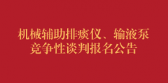 机械辅助排痰仪、输液泵竞争性谈判报名公告（第二次）