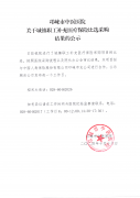 邛崃市中医医院关于城镇职工补充医疗保险比选采购结果的公示