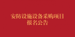安防设施设备采购项目报名公告