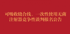 可吸收缝合线、一次性使用无菌注射器竞争性谈判报名公告