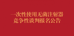 一次性使用无菌注射器竞争性谈判报名公告（第二次）
