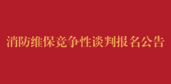 消防维保竞争性谈判报名公告