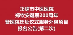 邛崃市中医医院郑钦安诞辰200周年暨医院迁址仪式服务外包项目报名公告(第二次)