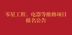 零星工程、电器等维修项目报名公告