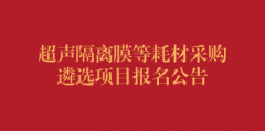 超声隔离膜等耗材采购遴选项目报名公告（第三次）
