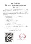 除颤监护仪等设备及耗材竞争性谈判报名公告