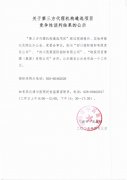 关于第三方代理机构遴选项目竞争性谈判结果的公示