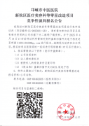 新院区医疗美容科等零星改造项目竞争性谈判公告