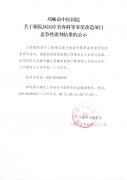 关于新院区医疗美容科等零星改造项目竞争性谈判结果的公示