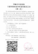 口腔科耗材竞争性谈判报名公告（第二次）