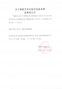 关于智能艾灸仪医疗设备采购结果的公示