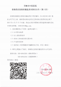 消毒供应室耗材遴选项目报名公告（第三次）