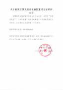 关于新院区便民服务设施配置项目结果的公示