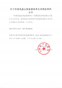 关于快速低温生物监测培养仪采购结果的公示