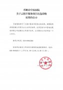 关于云胶片服务项目比选采购结果的公示