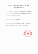 关于“心电图机采购项目”竞争性谈判结果的公示