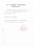 关于“助力输液架”采购项目竞争性谈判结果的公示
