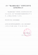 关于“输血输液加温仪”采购项目竞争性谈判结果的公示