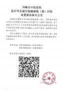 医疗用未被污染输液瓶（袋）回收处置服务报名公告