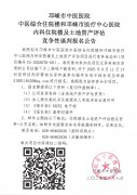 中医综合住院楼和邛崃市医疗中心医院内科住院楼及土地资产评估竞争性谈判报名公告