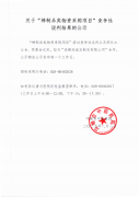关于“棉制品类物资采购项目”竞争性谈判结果的公示