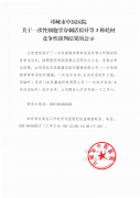 关于一次性细胞学穿刺活检针等3种耗材竞争性谈判结果的公示