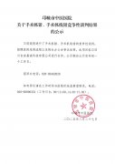 关于手术抓钳、手术抓线钳竞争性谈判结果的公示
