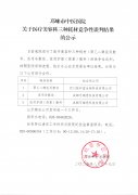 关于医疗美容科三种耗材竞争性谈判结果的公示