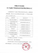 邛崃市中医医院关于电极片等耗材竞争性谈判结果的公示