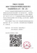 邛崃市中医医院2025年道地药材智慧药房建设项目市场调研报名公告（第二次）