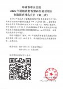 2025年道地药材智慧药房建设项目市场调研报名公告（第三次）