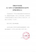 关于IPTV信号源收视服务项目竞争性谈判结果的公示