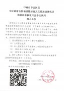 文虹路宿舍围墙拆除新建及直线加速器机房等零星维修项目竞争性谈判报名公告